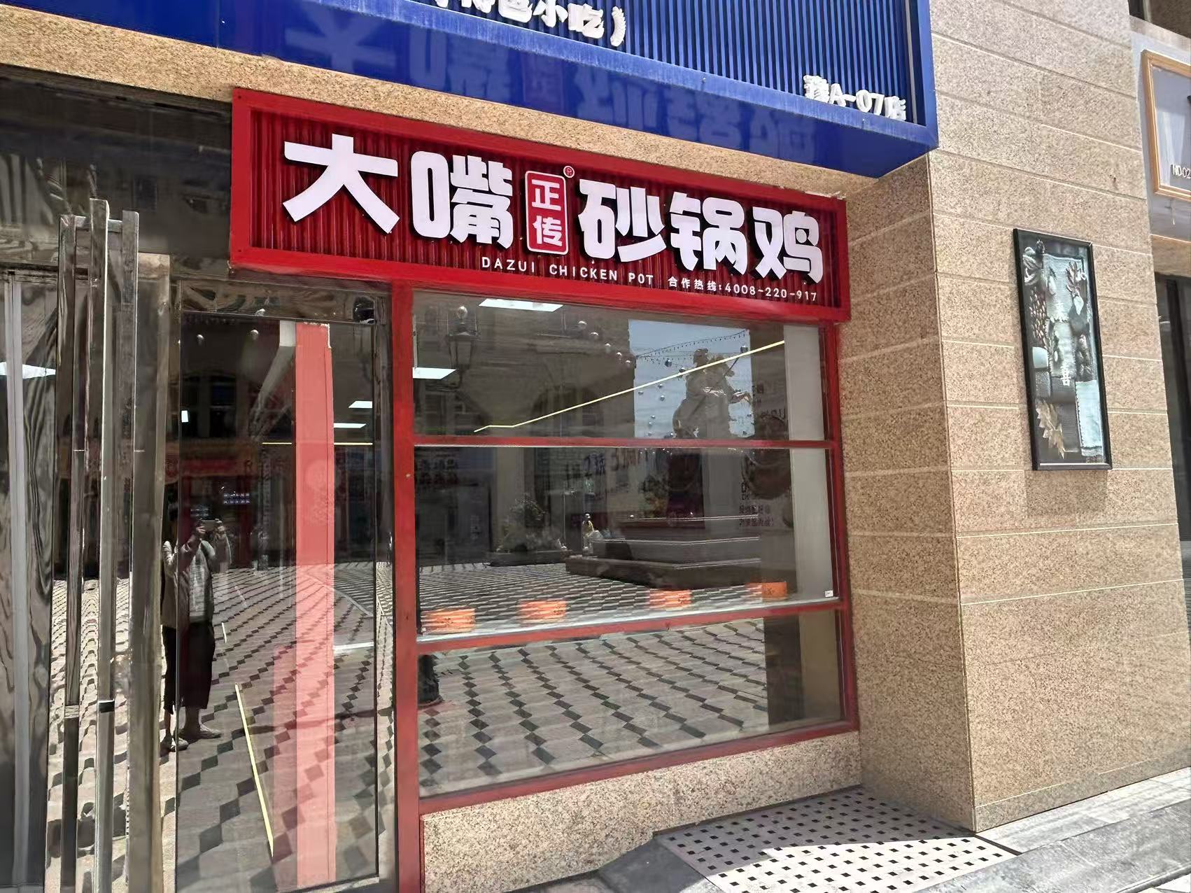 Street sign for Dazui Chicken Pot storefront